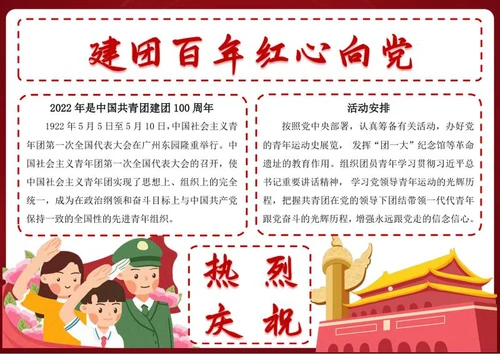 建团百年红心向党手抄报word模板