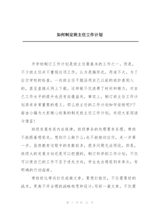 如何制定班主任工作计划.docx