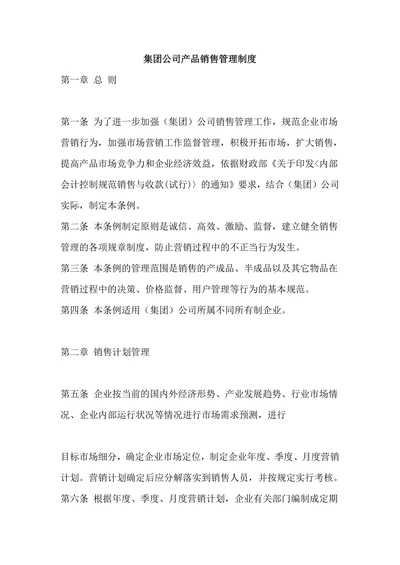 集团公司产品销售管理制度