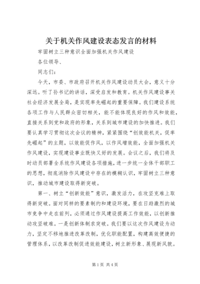 关于机关作风建设表态发言的材料 (4).docx