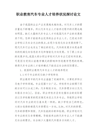 职业教育汽车专业人才培养状况探讨论文精编.docx