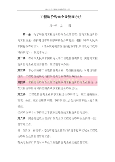 工程造价咨询企业管理办法(西安佳信公路工程咨询有限公司).docx