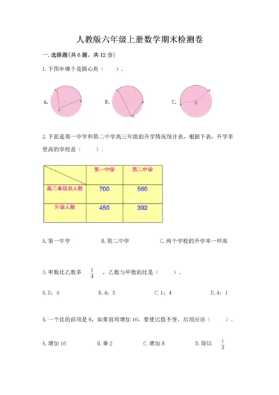 人教版六年级上册数学期末检测卷精品（完整版）.docx