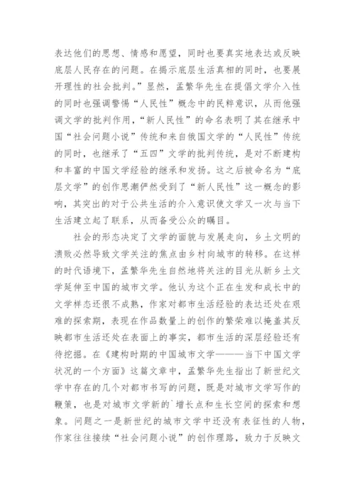 孟繁华的新世纪文学研究论文.docx