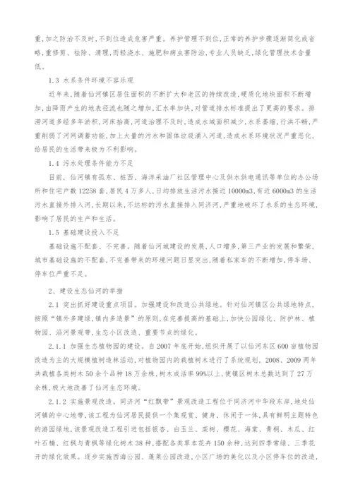 浅析生态仙河的建设.docx