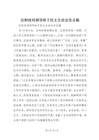 区财政局领导班子民主生活会发言稿 (2).docx