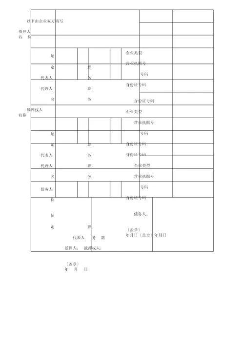 企业动产抵押登记申请书