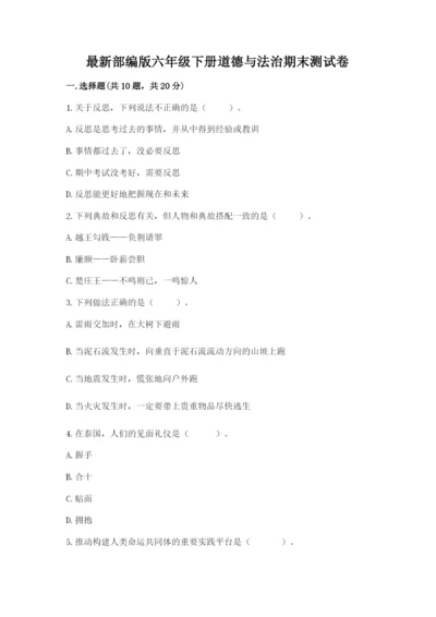 最新部编版六年级下册道德与法治期末测试卷含答案【b卷】.docx