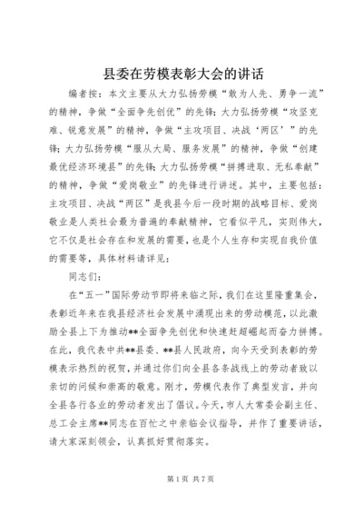 县委在劳模表彰大会的讲话.docx