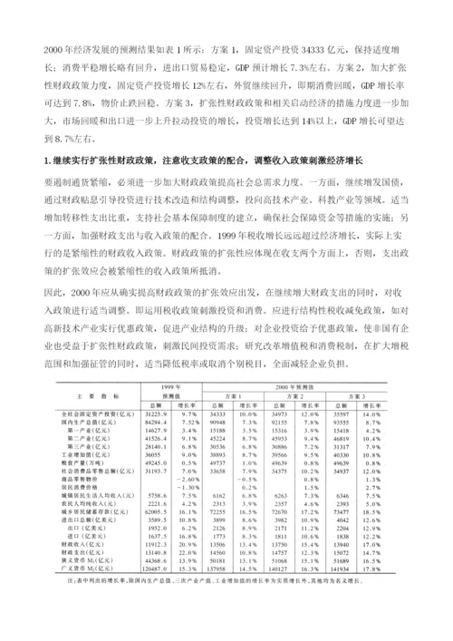 1999年宏观经济发展趋势与2000年预测.docx