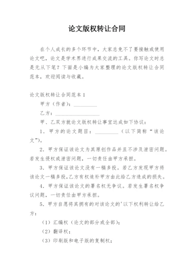 论文版权转让合同【必看整理版】.docx