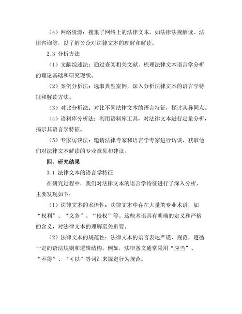 法律文本的语言学分析与解读