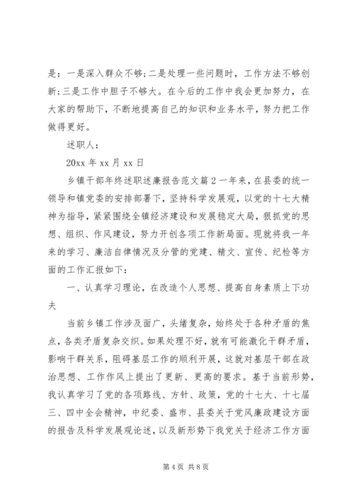 乡镇干部年终述职述廉报告范文.docx