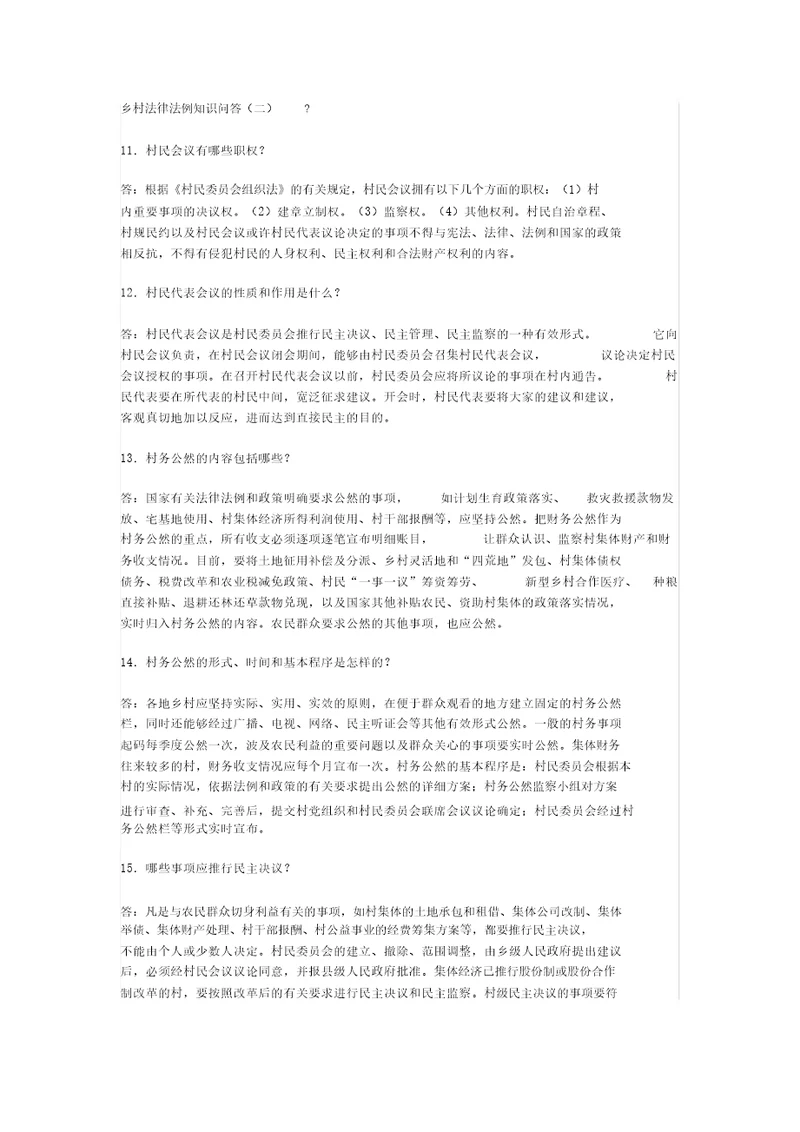 农村法律法规学习知识问答