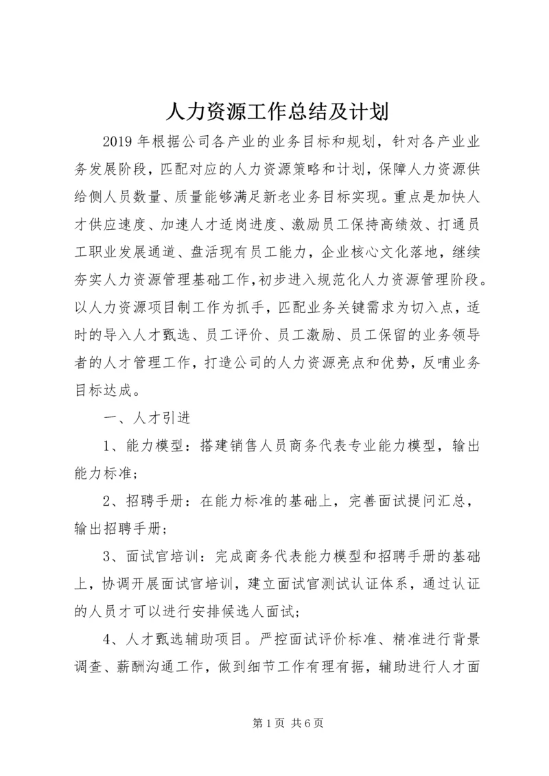 人力资源工作总结及计划.docx