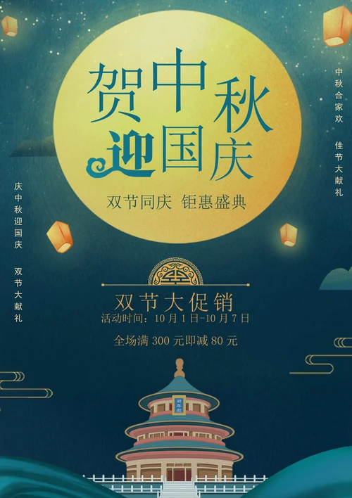 十一国庆中秋双节活动促销海报