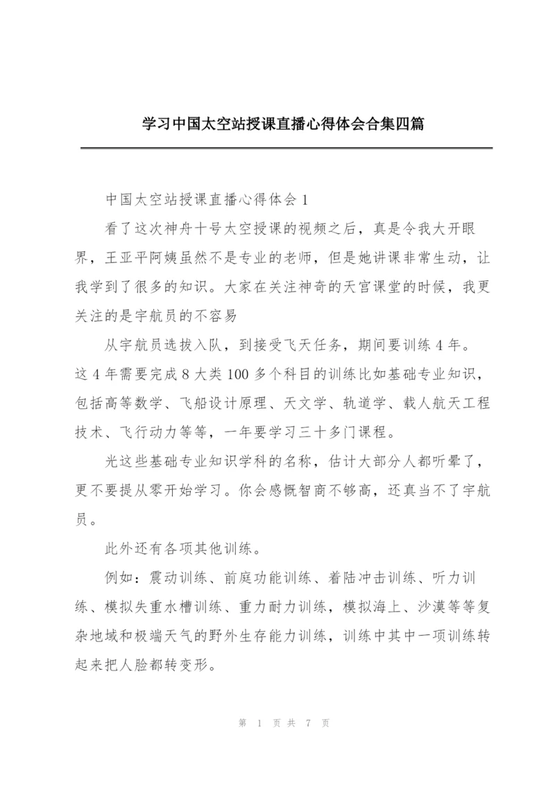 学习中国太空站授课直播心得体会合集四篇.docx