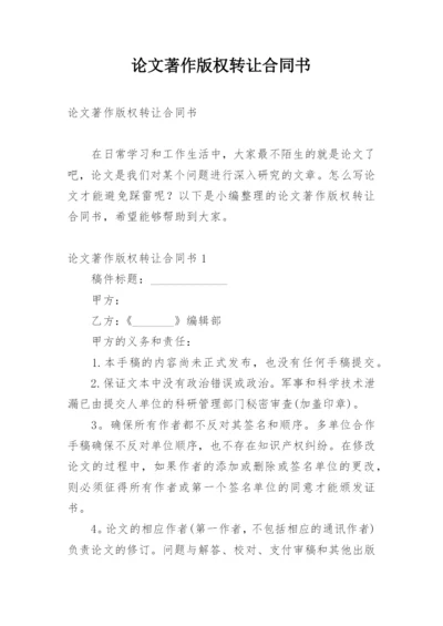 论文著作版权转让合同书.docx