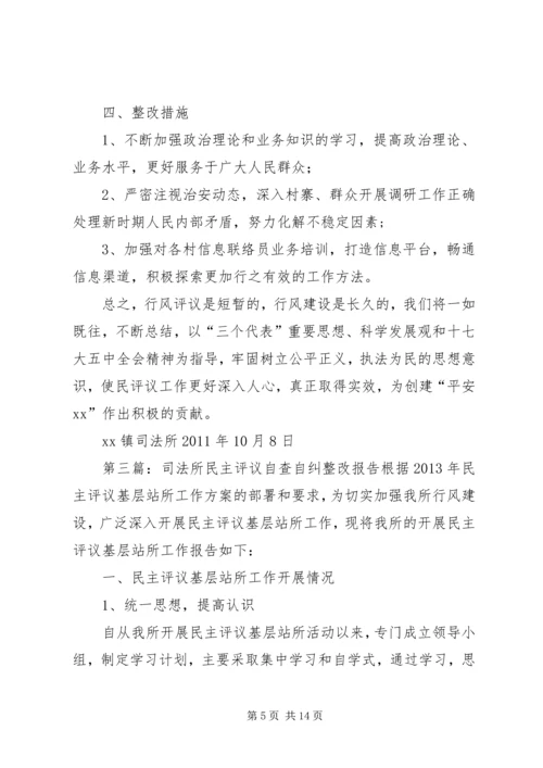 司法所民主评议自查自纠和整改措施报告 (2).docx