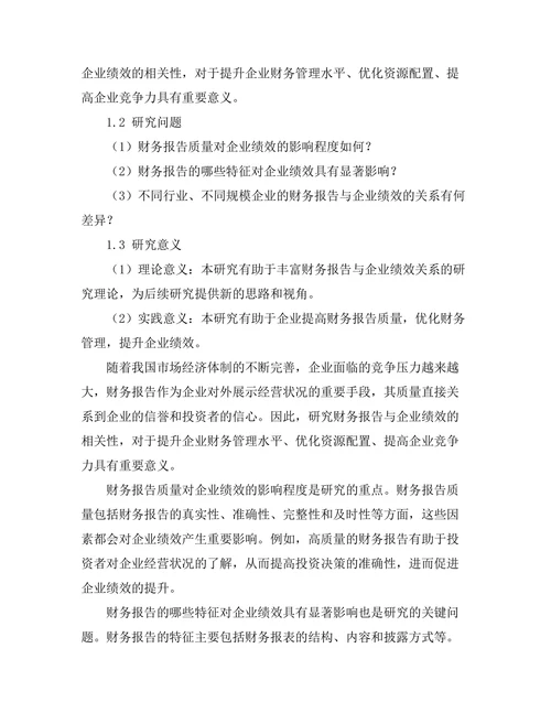 财务报告与企业绩效的相关性研究