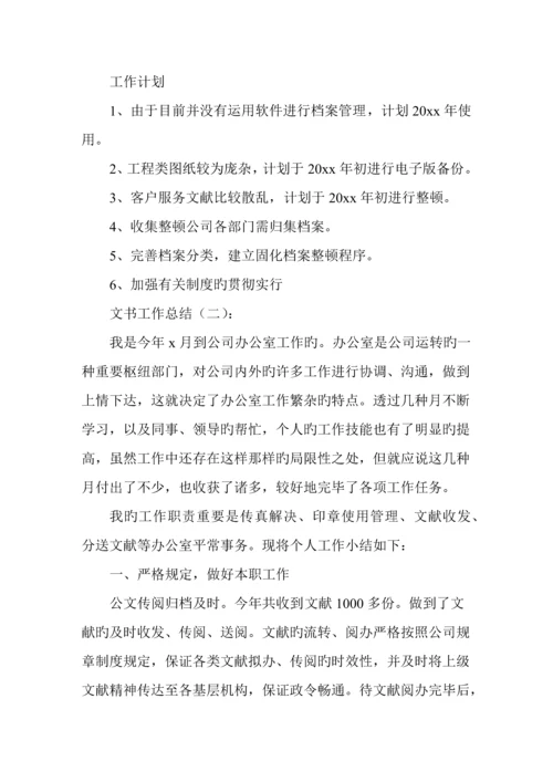 文书工作总结精选多篇.docx