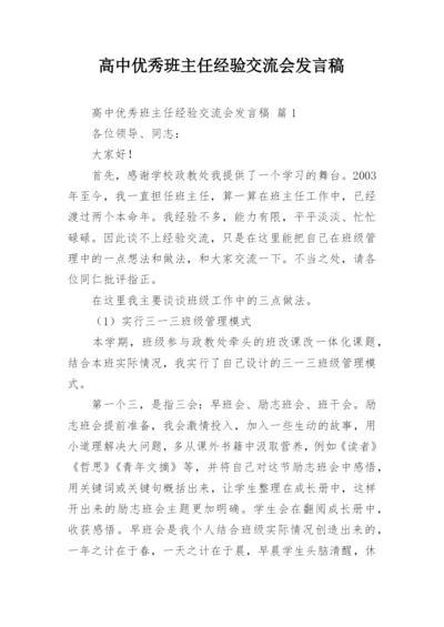 高中优秀班主任经验交流会发言稿.docx