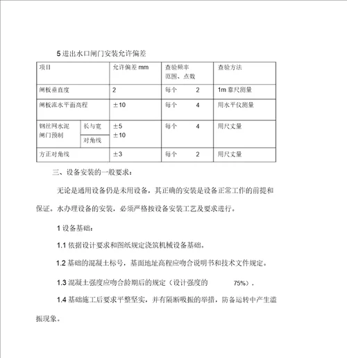 污水处理厂工艺设备安装施工方案资料