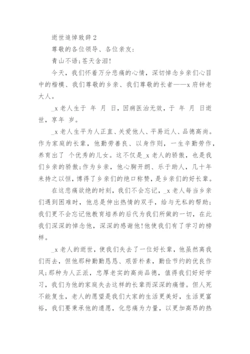 逝世追悼致辞汇总合集.docx