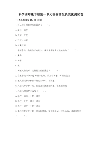 科学四年级下册第一单元植物的生长变化测试卷附答案【能力提升】.docx