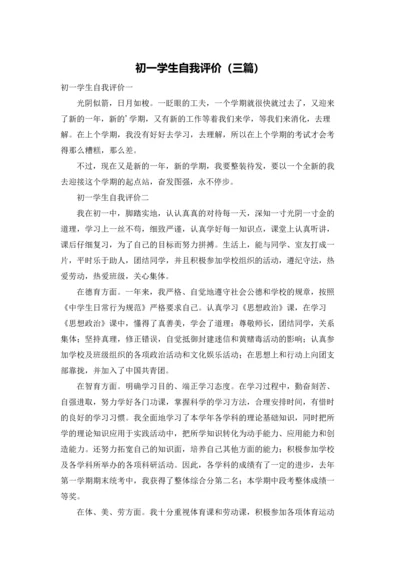 初一学生自我评价（三篇）.docx