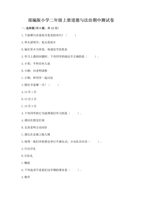 部编版小学二年级上册道德与法治期中测试卷必考题.docx