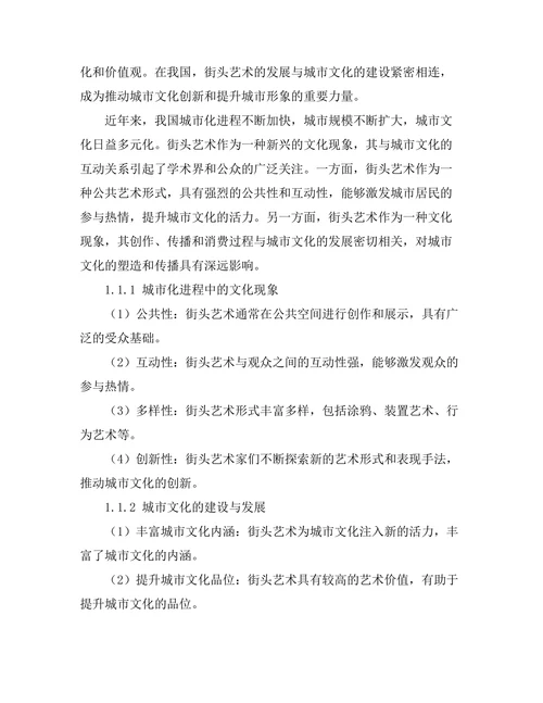 街头艺术与城市文化的互动关系研究