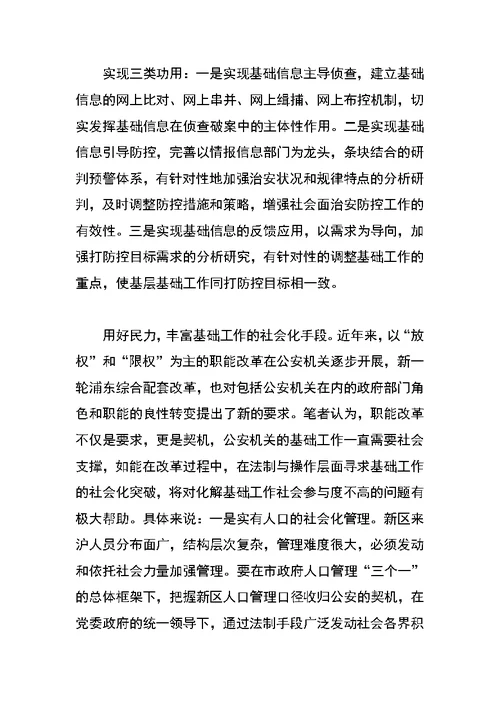 关于新时期加强公安基础工作的一些思考
