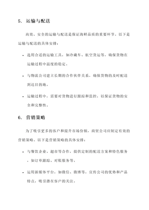 商贸公司海鲜配送方案