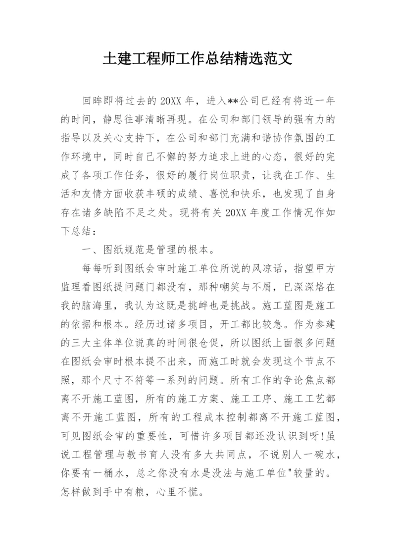 土建工程师工作总结精选范文.docx