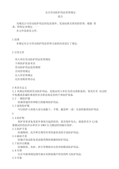 安全劳动防护用品管理规定.docx