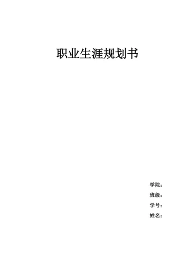 11页5500字环境设计专业职业生涯规划.docx