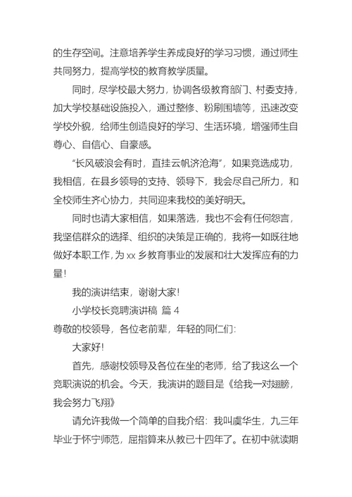 有关小学校长竞聘演讲稿汇总六篇