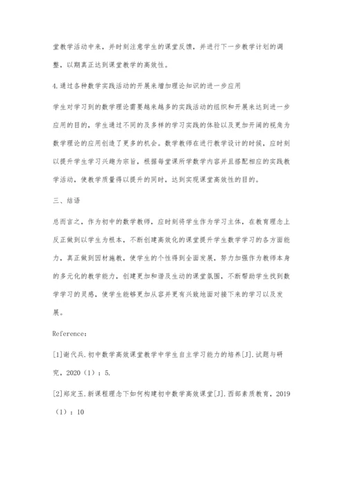 初中数学高效课堂教学方法探讨.docx