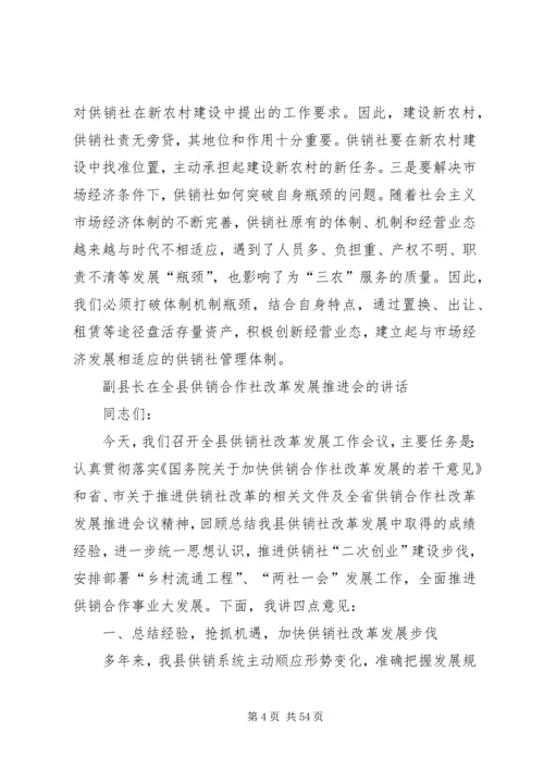 副县长在全县供销合作社改革发展推进会的讲话.docx