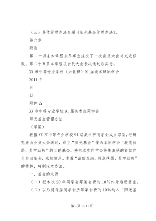 关于修定《同学会章程》及《阳光基金管理办法》.docx