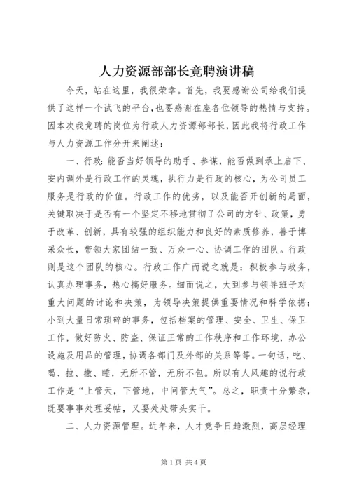 人力资源部部长竞聘演讲稿.docx