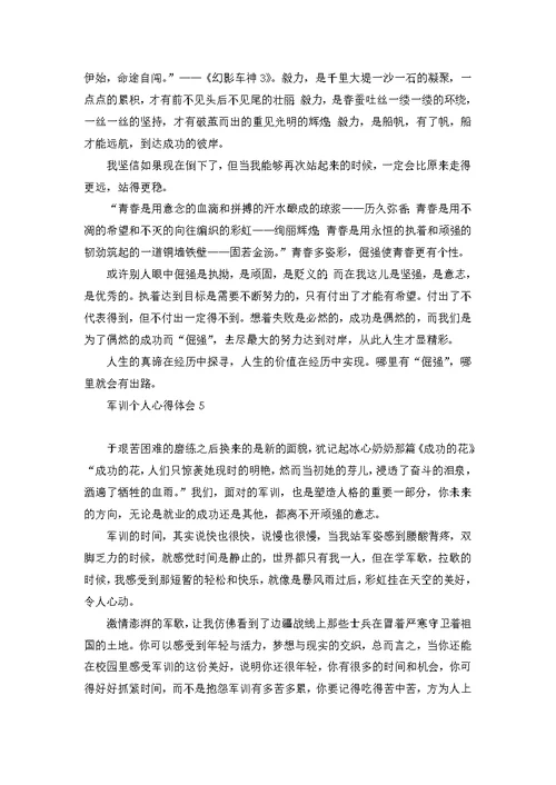 军训个人心得体会(15篇) 1