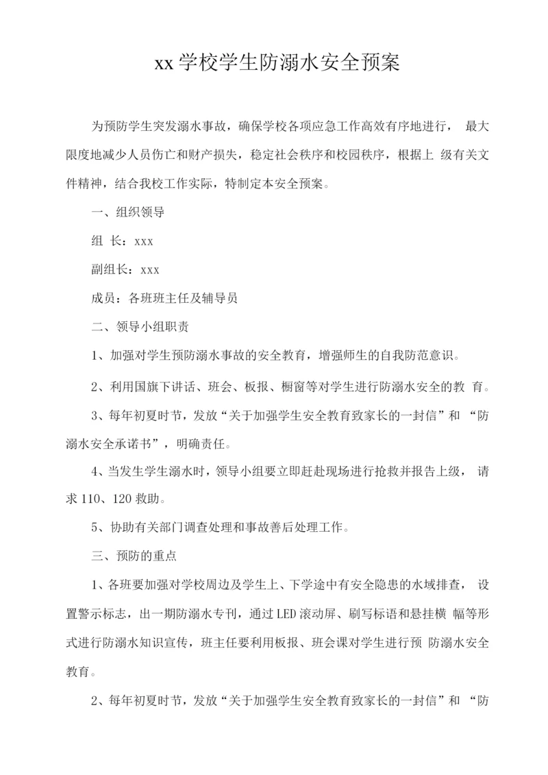 xx学校学生防溺水安全预案2.docx