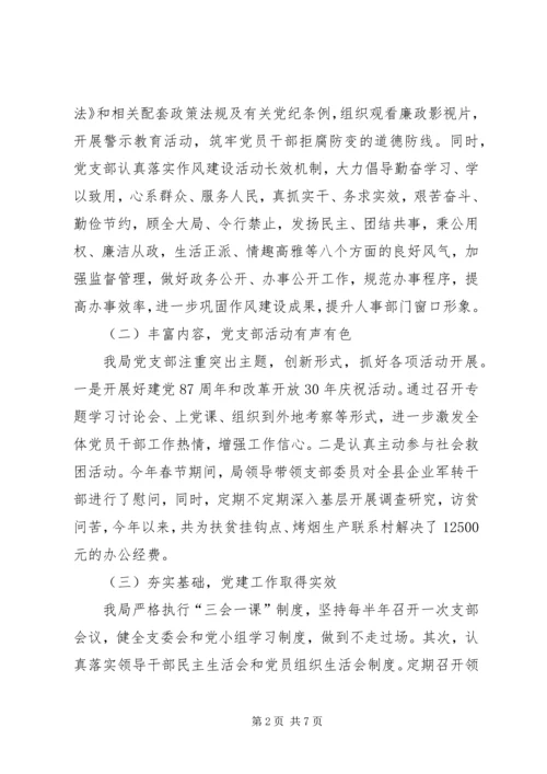 人事局领导班子党建工作调研报告.docx