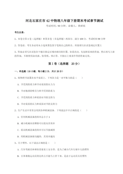 基础强化河北石家庄市42中物理八年级下册期末考试章节测试试卷（附答案详解）.docx