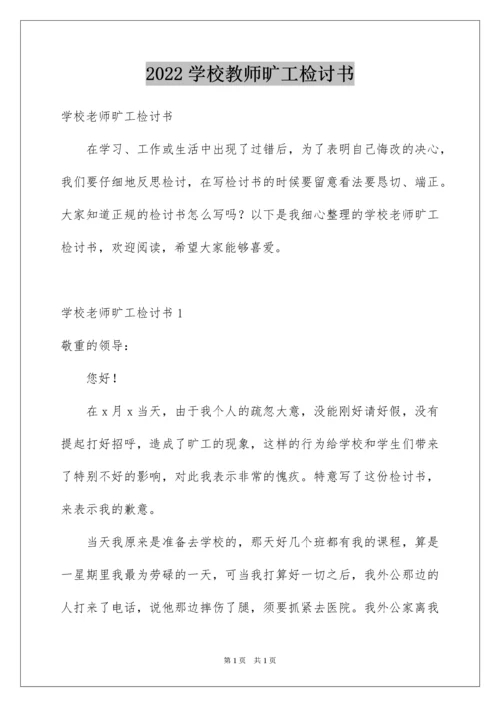 2022学校教师旷工检讨书.docx