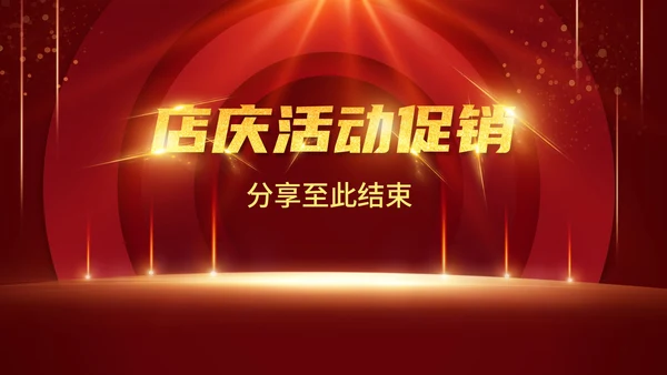红色喜庆简约店庆活动促销PPT模板