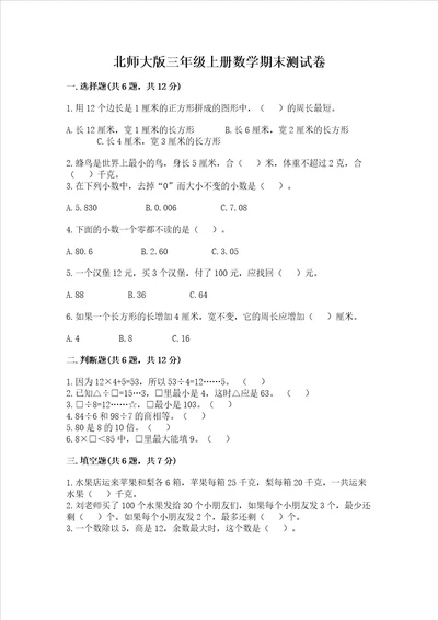 北师大版三年级上册数学期末测试卷及答案考点梳理