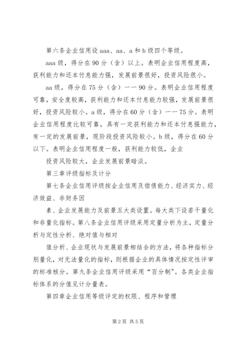 关于企业信用评级 (3).docx